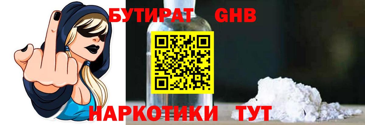 БУТИРАТ BDO Приморско-Ахтарск